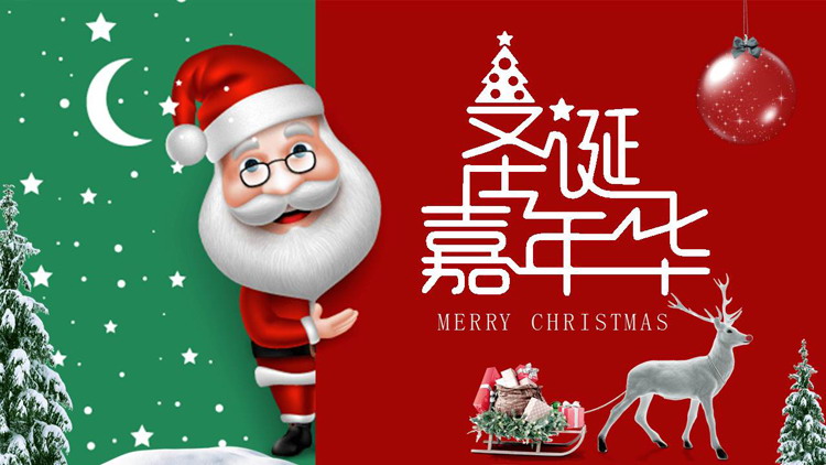 精美卡通圣诞嘉年华PPT模板