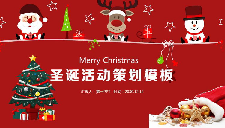 红色卡通圣诞节活动策划PPT模板免费下载