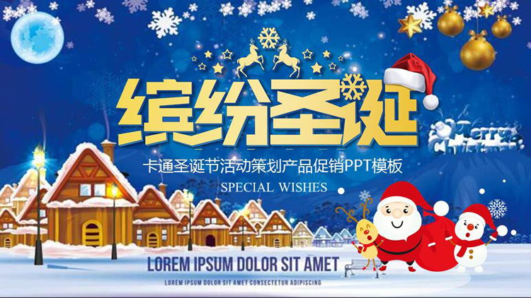卡通缤纷圣诞活动策划PPT模板