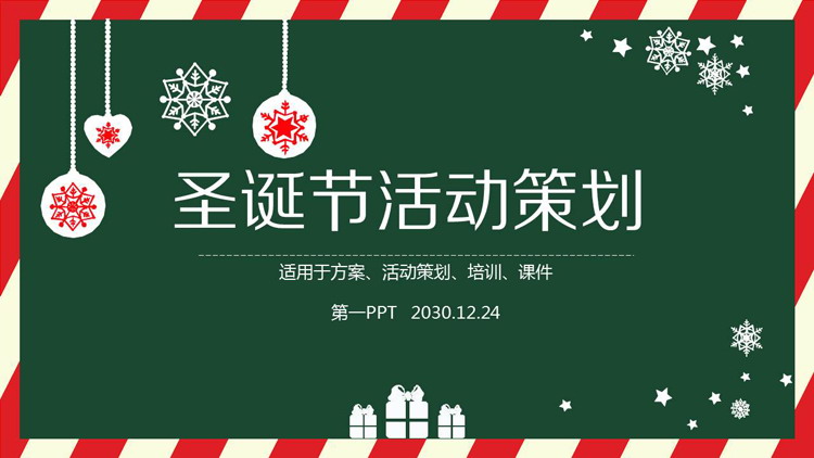 简洁圣诞节活动策划PPT模板