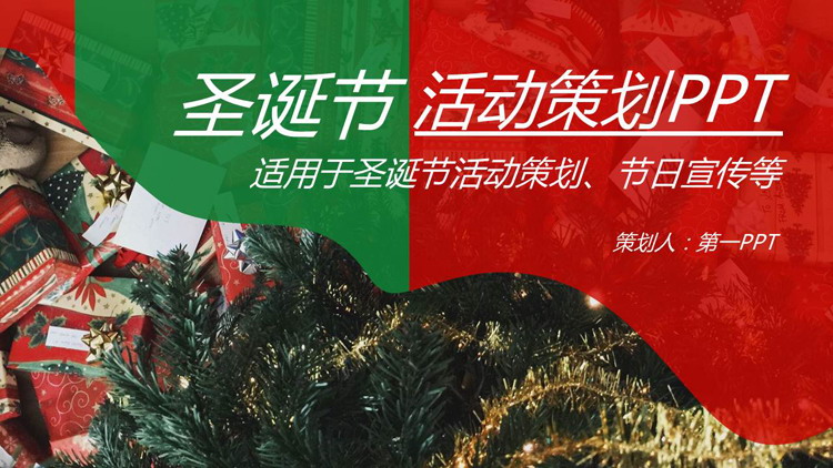 圣诞礼物照片背景的圣诞节活动策划PPT模板