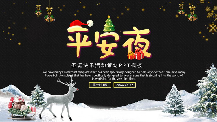 黑金配色的平安夜PPT模板
