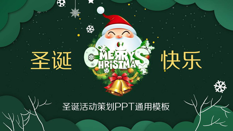 圣诞老人背景的圣诞快乐PPT模板