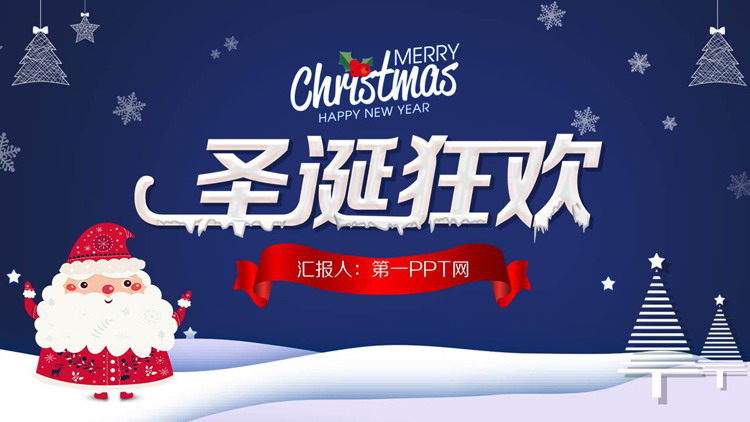 精致有趣的圣诞狂欢PPT模板