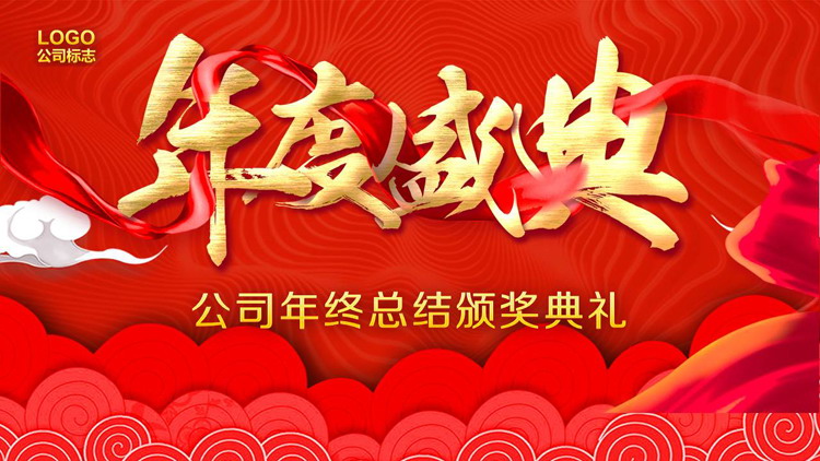 《年度盛典》公司年终总结颁奖典礼PPT模板