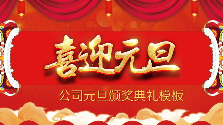 精致《喜迎元旦》公司元旦颁奖盛典PPT模板