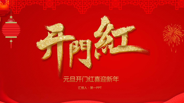 开门红喜迎元旦PPT模板