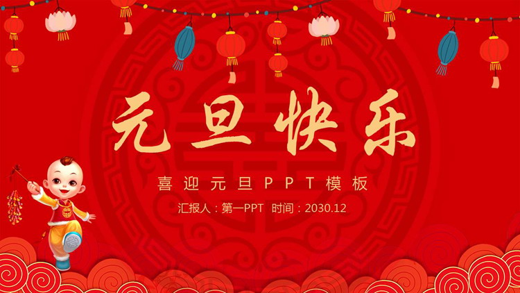 可爱新年童子背景的元旦快乐PPT模板
