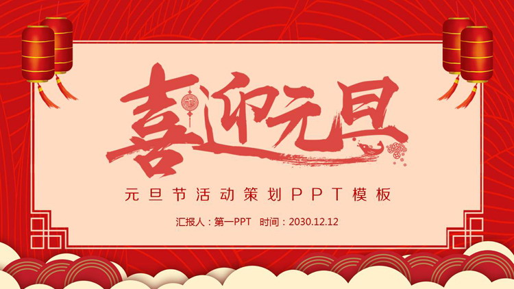 传统风格的喜迎元旦PPT模板