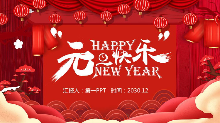 红色喜庆的元旦快乐PPT模板