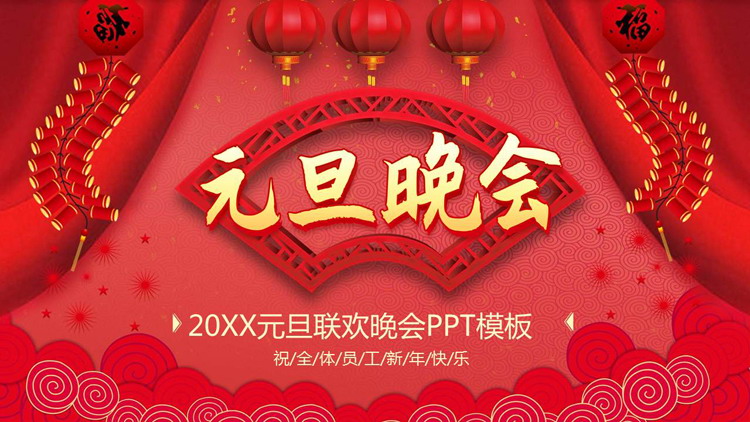 元旦晚会PPT模板免费下载