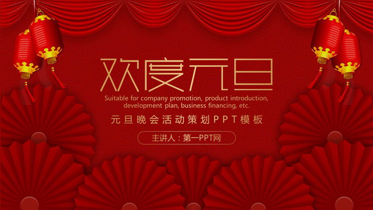 红色帷幕灯笼折扇背景的欢度元旦PPT模板