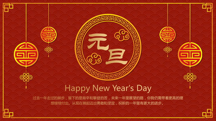 古典传统图案背景的元旦主题PPT模板
