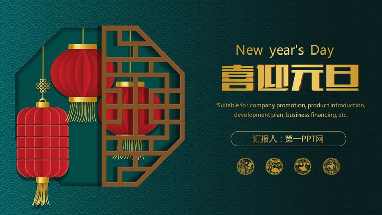 绿色新中式喜迎元旦PPT模板免费下载
