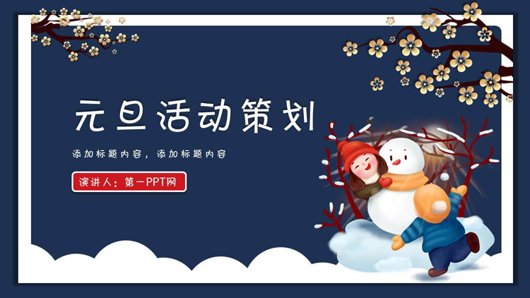 蓝色卡通元旦活动策划PPT模板免费下载