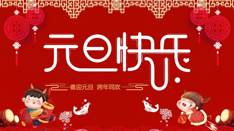 精美牛年元旦快乐PPT模板免费下载