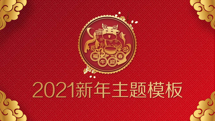 精美福牛迎春牛年新年PPT模板