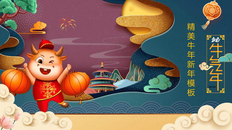 精美新中式牛年新年PPT模板