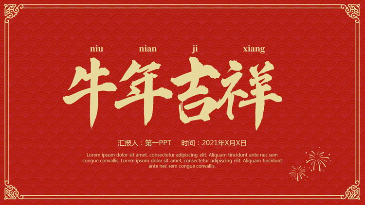 精致牛年吉祥PPT模板