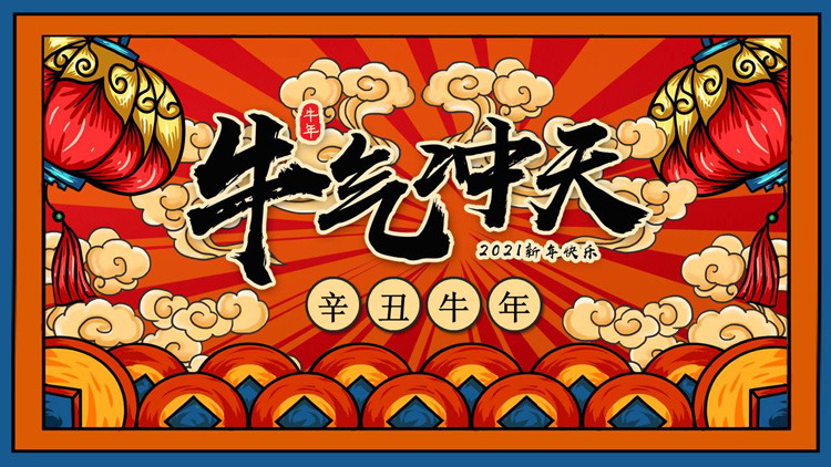 国潮风《牛气冲天》2021牛年新年PPT模板