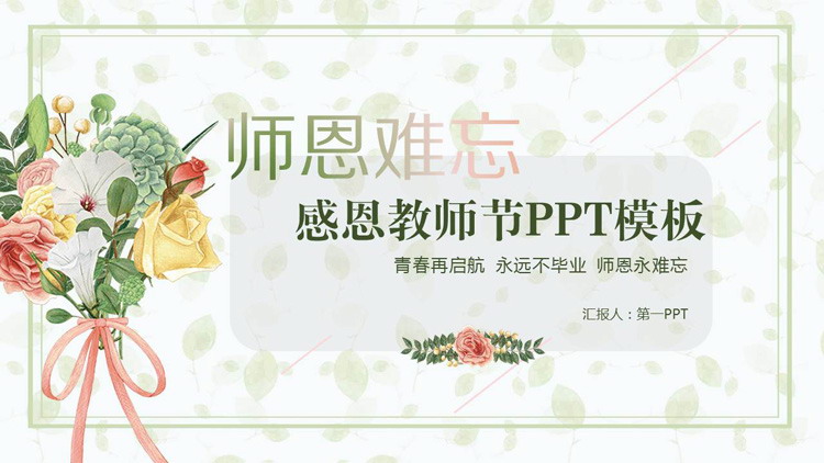 清新绿色手捧花卉背景的感恩教师节PPT模板