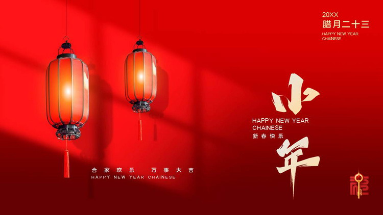 腊月二十三过小年PPT模板