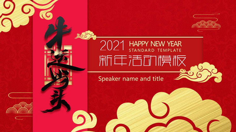 牛运当头2021牛年新年活动策划PPT模板