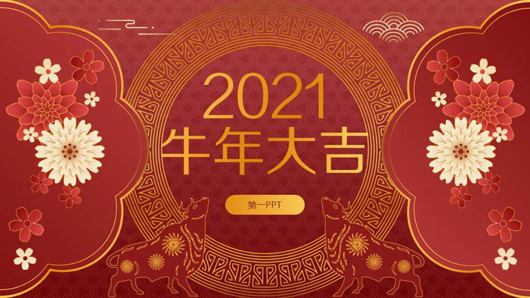 精美祥和2021牛年大吉PPT模板