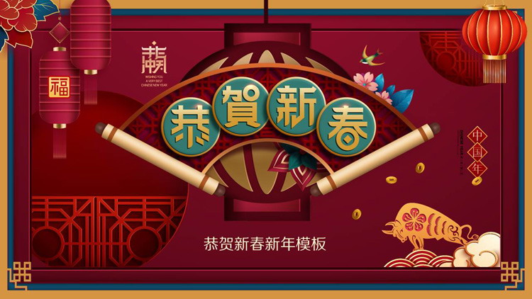 恭贺新春PPT模板免费下载