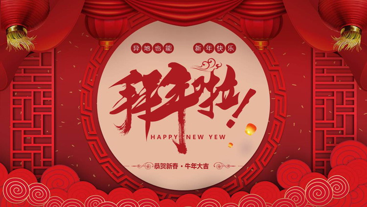 古典喜庆拜年啦PPT模板