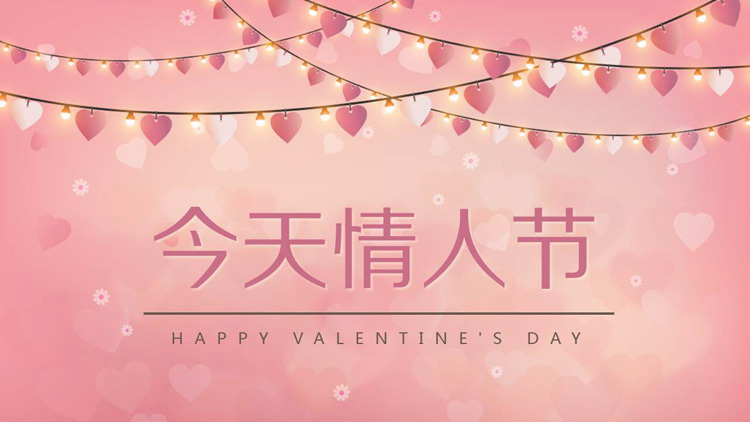 214今天情人节PPT模板