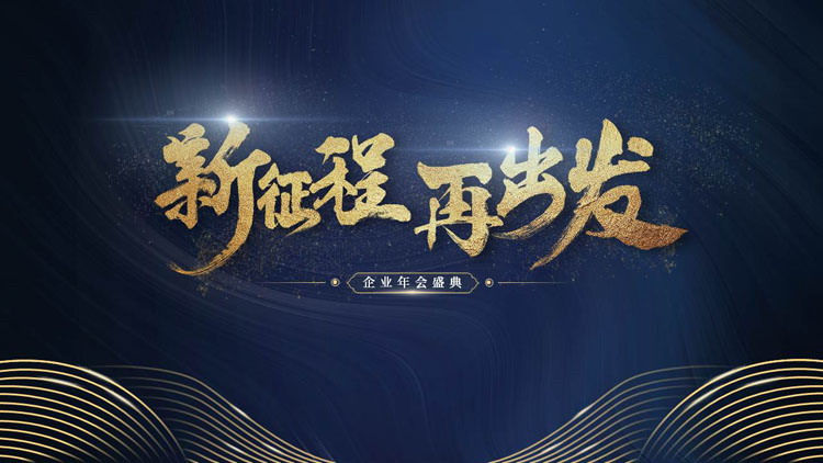 《新征程再出发》企业年会PPT模板