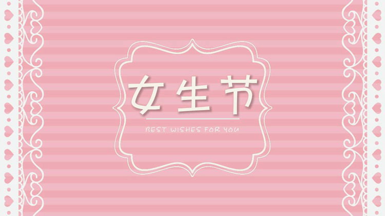 小清新粉色爱心背景女生节PPT模板