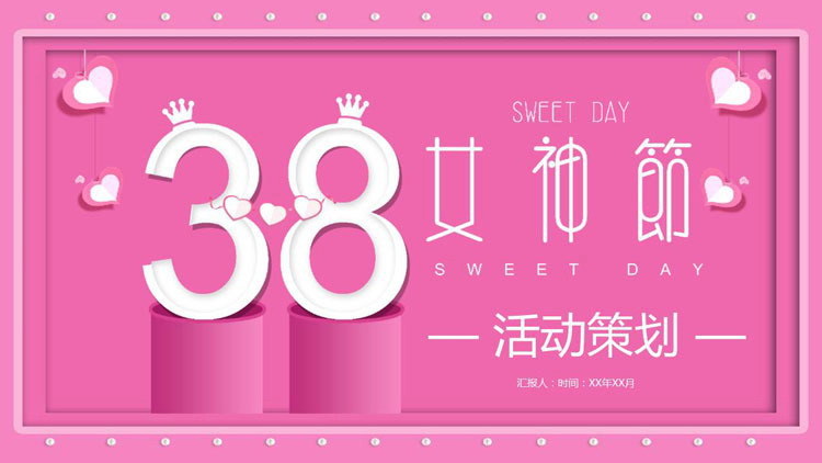 粉色时尚38女神节活动策划方案PPT模板