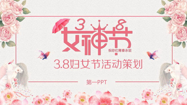 精美花卉背景的38女神节PPT模板