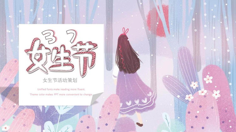 梦幻插画风女生节PPT模板