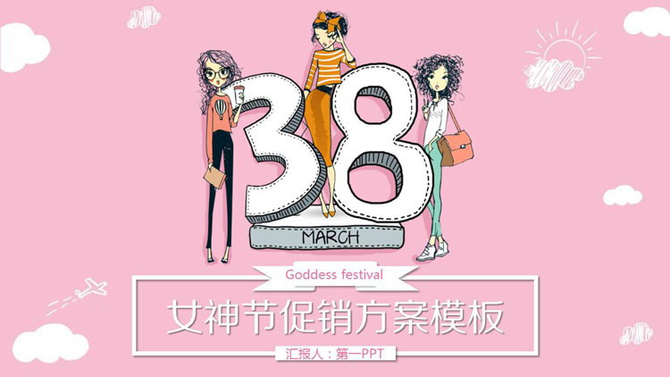 粉色卡通时尚女神节PPT模板