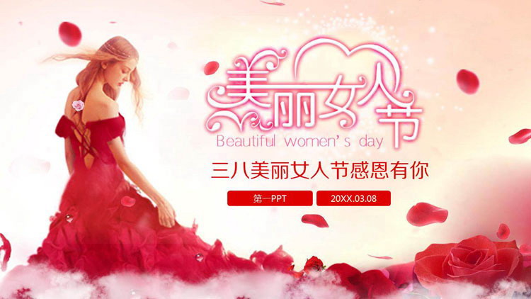 三八美丽女人节PPT模板