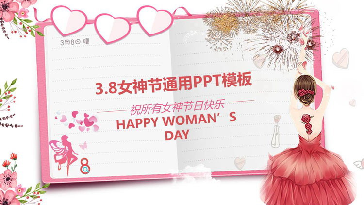 粉色日记本与舞蹈女孩背景的女神节PPT模板