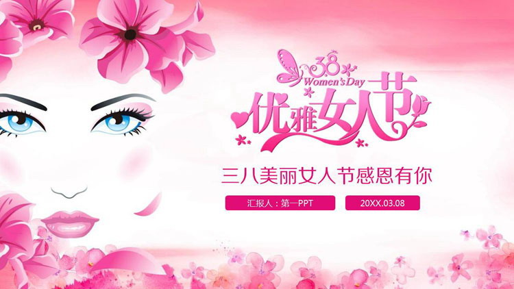 粉色优雅女人节PPT模板