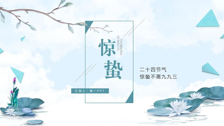 荷花与树枝背景的惊蛰主题PPT模板