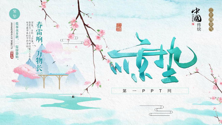 精美水墨惊蛰节气PPT模板