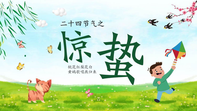 卡通风惊蛰节气介绍PPT模板