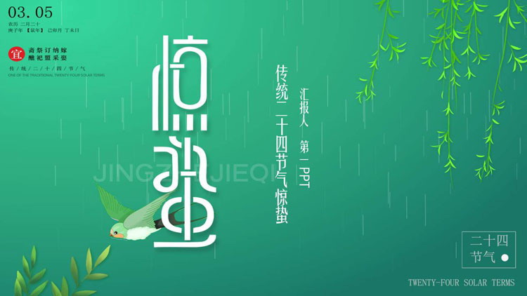精致绿色惊蛰节气PPT模板免费下载