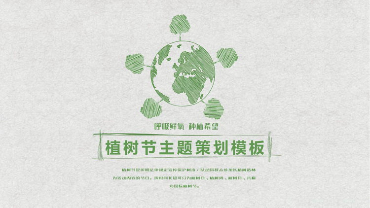 绿色手绘地球树木背景的植树节PPT模板