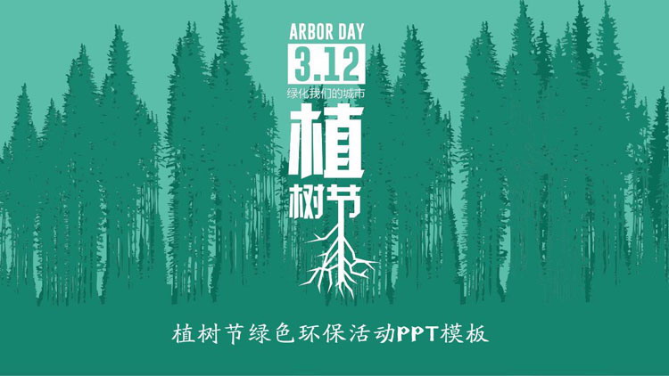 绿色森林剪影背景植树节环保活动宣传PPT模板