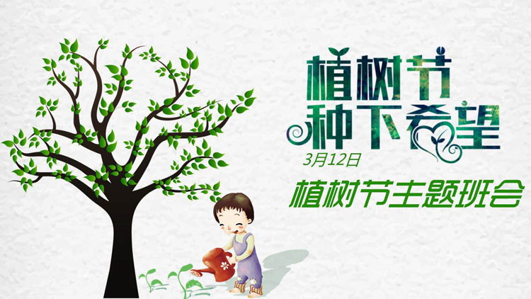 卡通风植树节种下希望PPT模板