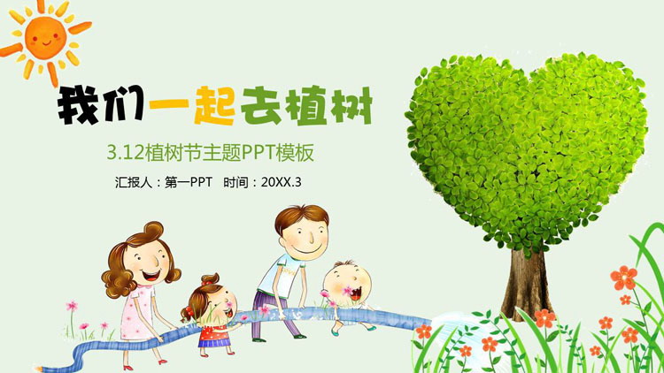 《我们去植树》植树节亲子活动PPT模板