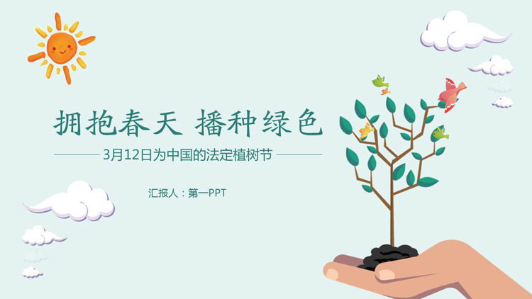 拥抱春天播种绿色，植树节介绍PPT模板