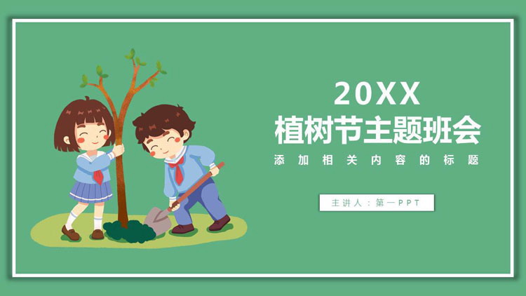 简洁卡通小学生植树背景的植树节主题班会PPT模板